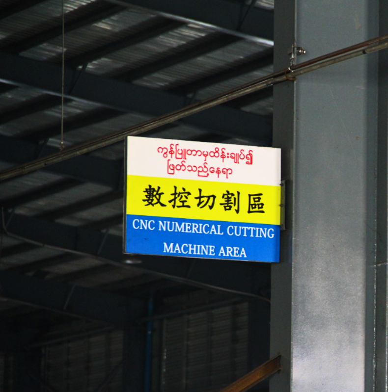 myanmar-yi-jin-steel-structure-fabrication-factory-cnc-numerical-cutting-machine-area-signboard