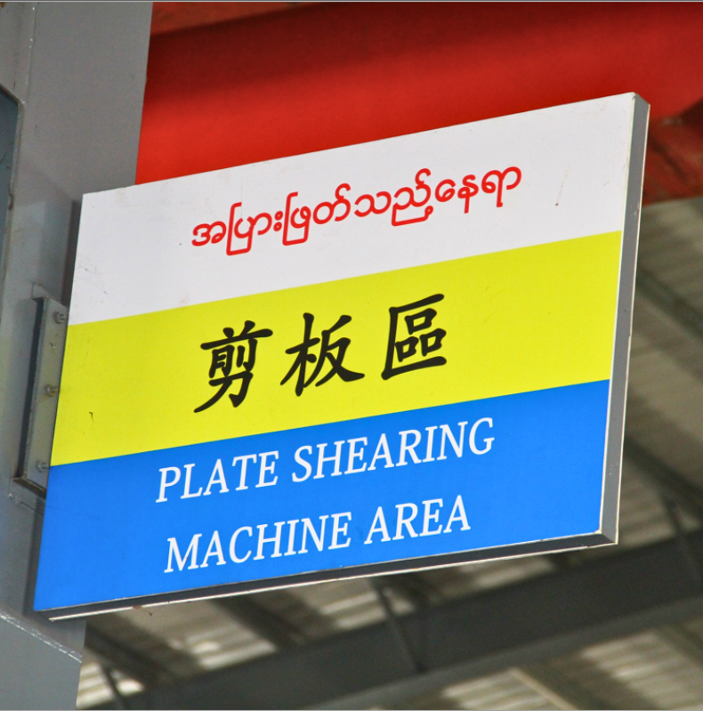 myanmar-yi-jin-steel-structure-fabrication-factory-plate-shearing-machines-area-signboard