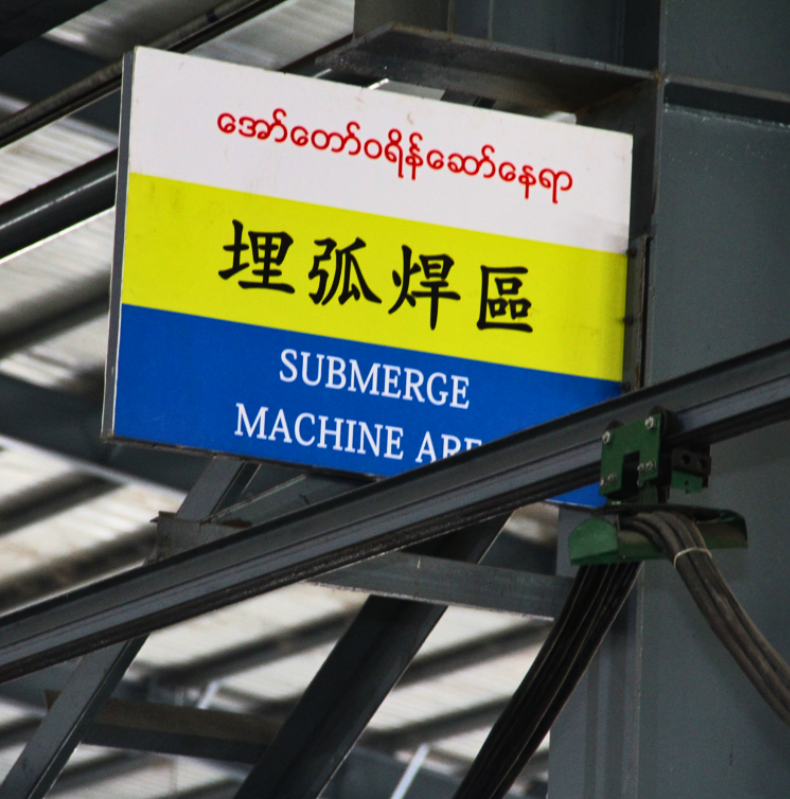 myanmar-yi-jin-steel-structure-production-factory-submerge-machine-area